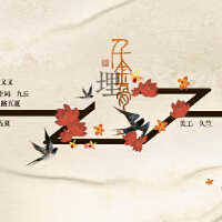 舉世皆濁圖片照片_舉世皆濁