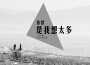 是我想太多專輯_依儂是我想太多最新專輯