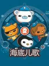 海底兒歌動漫全集線上看_卡通片全集高清線上看_好看的動漫