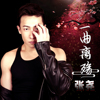 張堯歌曲歌詞大全_張堯最新歌曲歌詞