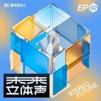 未來立體聲·Stereo Future VOL.02專輯_CK梨未來立體聲·Stereo Future VOL.02最新專輯
