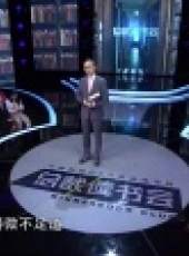 總裁讀書會 2016最新一期線上看_全集完整版高清線上看_好看的綜藝