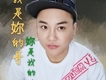 你是我的哥 我是你的妹歌詞_張偉你是我的哥 我是你的妹歌詞