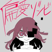 偏愛ゾンビ專輯_LonePi偏愛ゾンビ最新專輯