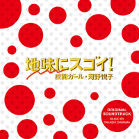 ドラマ「地味にスゴイ!校閲ガール・河野悅子」オリジナル・サウンドトラック (日劇平凡不簡單！校閱女孩專輯_大間々昂ドラマ「地味にスゴイ!校閲ガール・河野悅子」オリジナル・サウンドトラック (日劇平凡不簡單！校閱女孩最新專輯