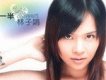 林子娟歌曲歌詞大全_林子娟最新歌曲歌詞