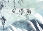 灼夭歌曲歌詞大全_灼夭最新歌曲歌詞