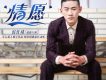 侯仕成歌曲歌詞大全_侯仕成最新歌曲歌詞