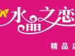 水晶之戀圖片照片