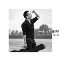 一個人的朝聖專輯_徐大樂一個人的朝聖最新專輯