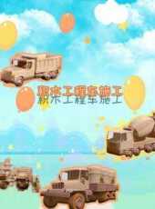 積木工程車施工動漫全集線上看_卡通片全集高清線上看_好看的動漫