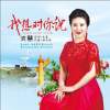 支慧歌曲歌詞大全_支慧最新歌曲歌詞