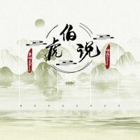 伯虎說 (feat.唐伯虎Annie)專輯_伯爵Johnny伯虎說 (feat.唐伯虎Annie)最新專輯