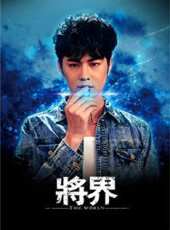將界劇情介紹線上看_分集劇情介紹/大結局 - 蟲蟲電視劇