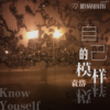 袁岱歌曲歌詞大全_袁岱最新歌曲歌詞