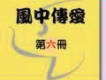 和風音樂歌曲歌詞大全_和風音樂最新歌曲歌詞