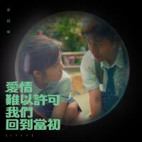 愛情難以許可我們回到當初 (1717)專輯_梁釗峰愛情難以許可我們回到當初 (1717)最新專輯