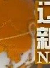 遼寧新聞最新一期線上看_全集完整版高清線上看 - 蟲蟲綜藝