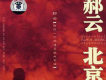 郝雲歌曲歌詞大全_郝雲最新歌曲歌詞