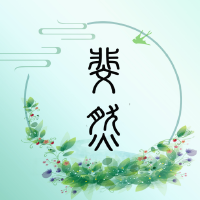 斐然箏藝圖片照片_照片寫真
