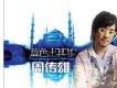 周傳雄歌曲歌詞大全_周傳雄最新歌曲歌詞