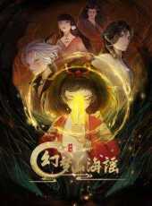 幻夢山海謠動漫全集線上看_卡通片全集高清線上看_好看的動漫