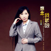 白雪蓮歌曲歌詞大全_白雪蓮最新歌曲歌詞