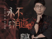 永不消逝