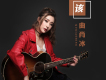 曲肖冰歌曲歌詞大全_曲肖冰最新歌曲歌詞