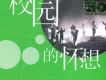 老唱片-校園的懷想