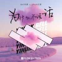 為什麼不說話