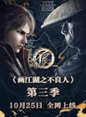 畫江湖之不良人 第3季動漫全集線上看_卡通片全集高清線上看 - 蟲蟲動漫