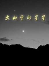 大山裡的星星（微電影）線上看_高清完整版線上看_好看的電影