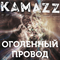 Kamazz歌曲歌詞大全_Kamazz最新歌曲歌詞