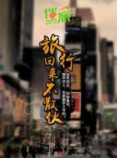 楊臣剛演過的電影電視劇線上看_影視作品大全_好看的明星