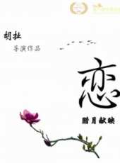 戀線上看_高清完整版線上看_好看的電影