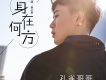 孔雀哥哥歌曲歌詞大全_孔雀哥哥最新歌曲歌詞
