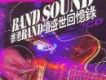 Band Sound (香港 Band 專輯_華人群星4Band Sound (香港 Band 最新專輯