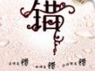 錯 EP