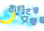 MONOLOGIA專輯_お月さま交響曲MONOLOGIA最新專輯