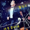 廖伯元歌曲歌詞大全_廖伯元最新歌曲歌詞