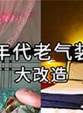 五金少女出租屋大改造最新一期線上看_全集完整版高清線上看_好看的綜藝
