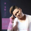 李艾倫歌曲歌詞大全_李艾倫最新歌曲歌詞