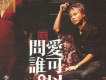 愛可以問誰 (首批精裝版)