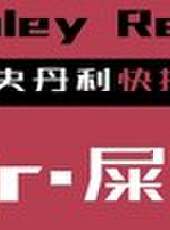 史丹利快報最新一期線上看_全集完整版高清線上看_好看的綜藝