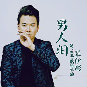 張伊彤最新歌曲_最熱專輯MV_圖片照片