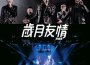 歲月友情演唱會專輯_林曉峰 / 錢嘉樂 / 謝天華 / 鄭伊歲月友情演唱會最新專輯