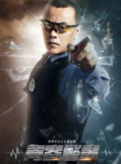 青春警事線上看_全集高清完整版線上看_分集劇情介紹_好看的電視劇