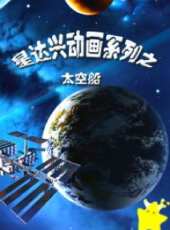 星達興動畫系列之太空船動漫全集線上看_卡通片全集高清線上看_好看的動漫