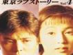 東京愛情故事歌詞_東京愛情故事東京愛情故事歌詞